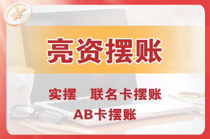 随州个人亮资摆账