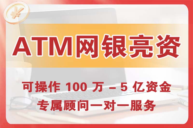随州ATM机、网银亮资显账