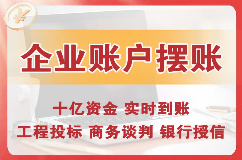 随州企业账户摆账