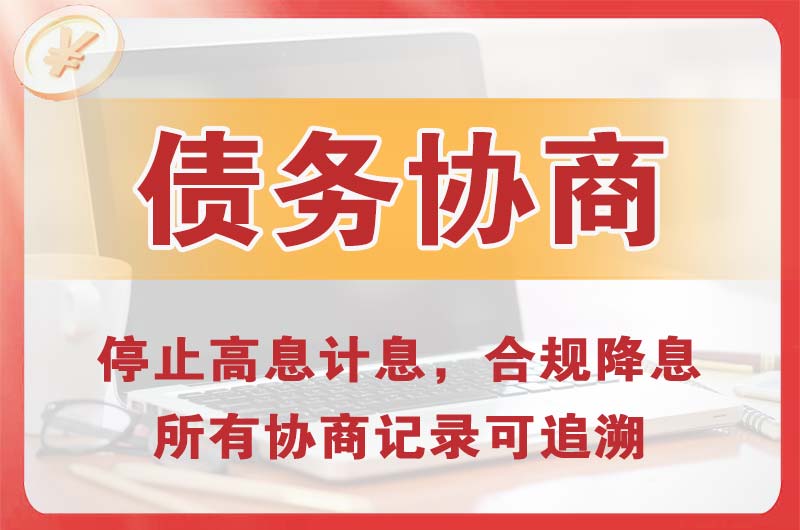 随州债务协商